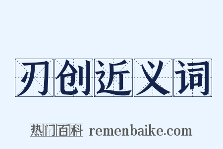 刃创近义词是什么意思的图片